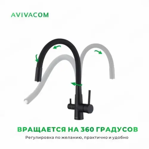 Смесители Avivacom смеситель кухонный avivacom с фильтрацией, черный/черный